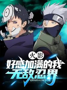 Naruto: I am invincible in the ninja world with full favorability