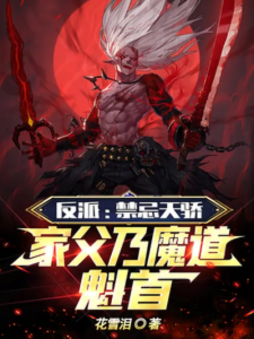 Villain: Forbidden genius, my father is the leader of the evil sect
