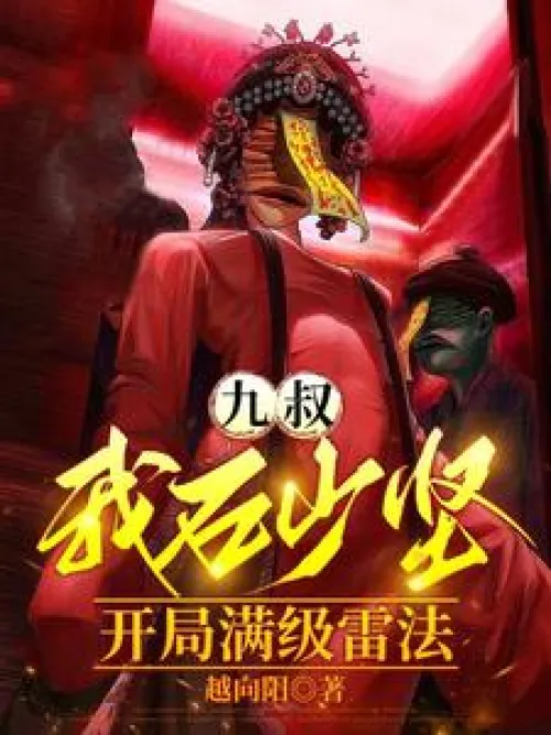 Uncle Jiu: I am Shi Shaojian, and I have the highest level of thunder magic at the beginning.