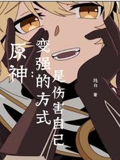 Yuanshin: The way to become stronger is to hurt yourself