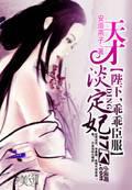 Genius and calm concubine: Your Majesty, obey obediently