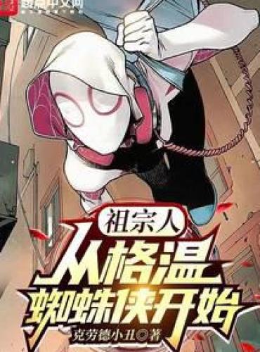 Ancestors: Starting with Gwen Spider-Man