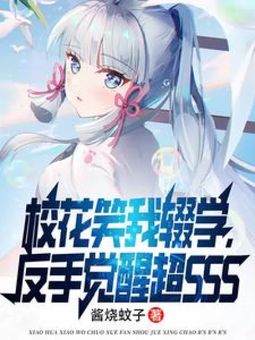 The school beauty laughed at me for dropping out of school, and then she awakened to super SSS