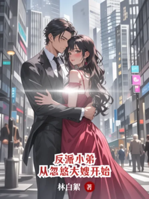 The villain's younger brother: Start by deceiving the sister-in-law