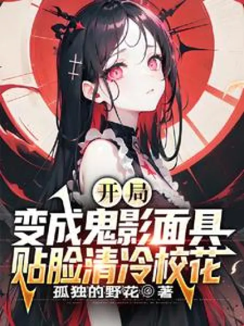 The game starts with a ghost mask, and the cold school beauty sticks to her face