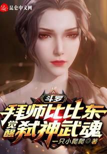 Douluo: Apprentice to Bibi Dong, Awaken the God-killing Martial Spirit