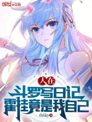 I am writing a diary in Douluo, and Huo Gua is actually me.