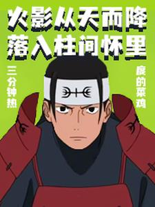 Naruto: Falling from the sky into Hashirama's arms