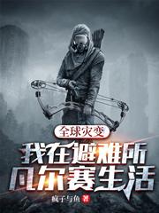 Global Cataclysm: My Life in Sanctuary Versailles
