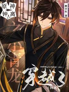 Original God Zhongli BG Xiao Qinglong traveled through time