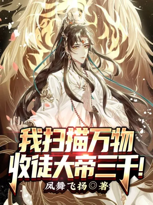 I scan all things and recruit three thousand disciples from the Great Emperor!