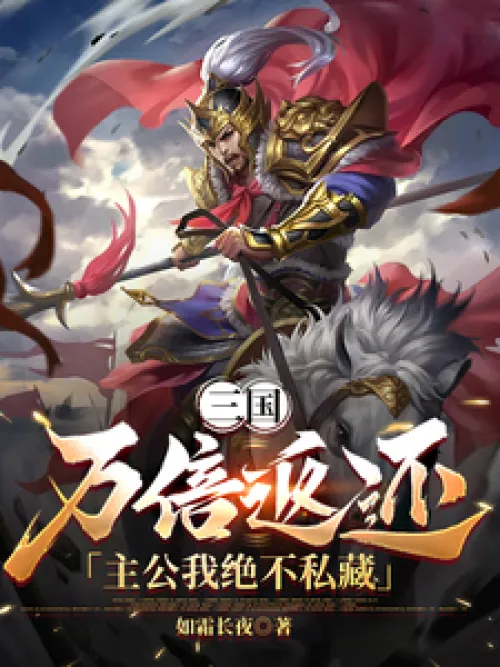 Three Kingdoms: I will return it ten thousand times, my lord, I will never keep it for myself