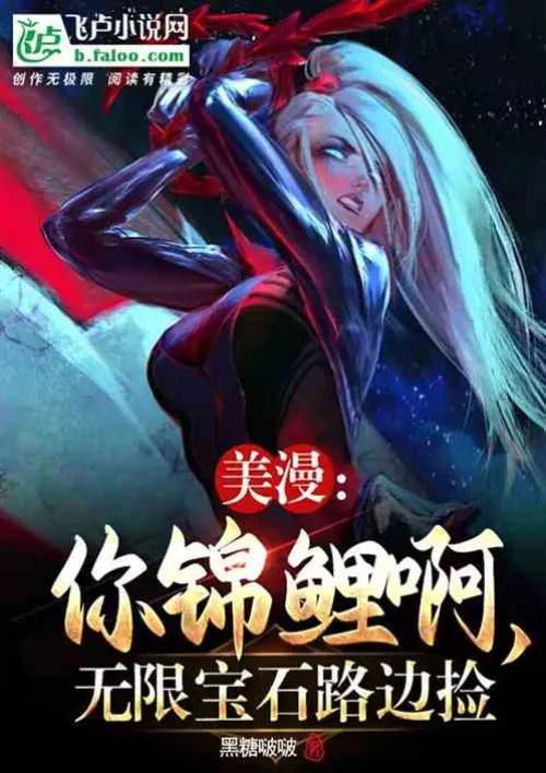 American comics: You koi, you picked up infinite gems on the roadside