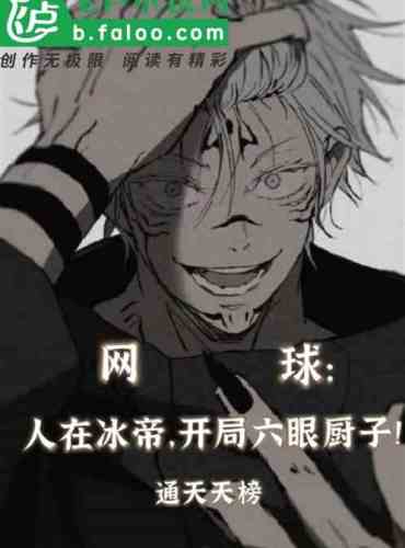 Tennis: If you are in Ice Emperor, you will start as a six-eyed cook!