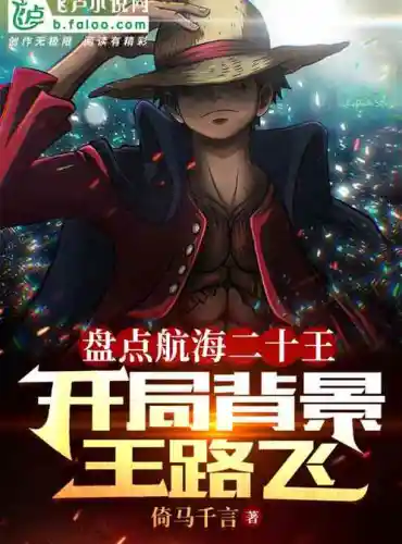Inventory of the twenty kings of voyages, the opening background Wang Lufei