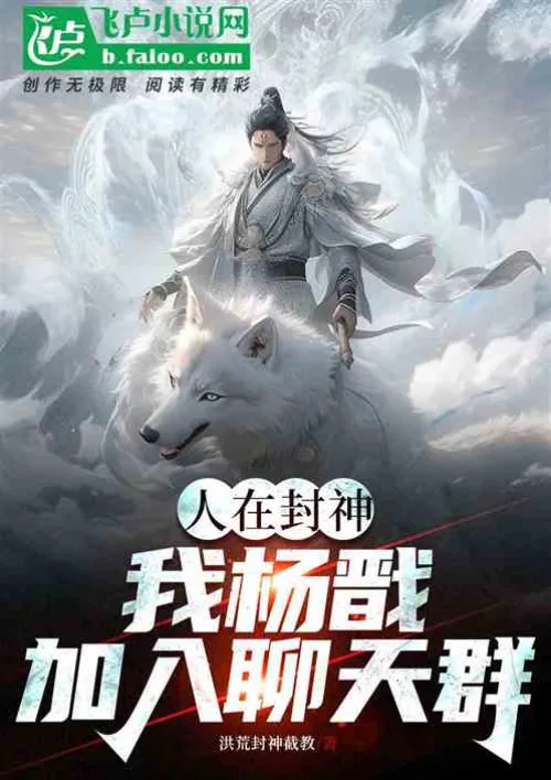 I, Yang Jian, join the chat group in Conferred Gods