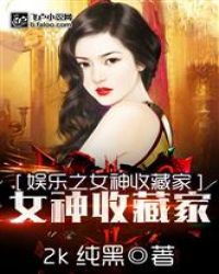 Goddess of Entertainment Collector
