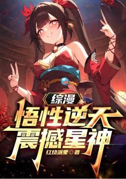 Zongman: The comprehension is against the sky, shocking the star gods
