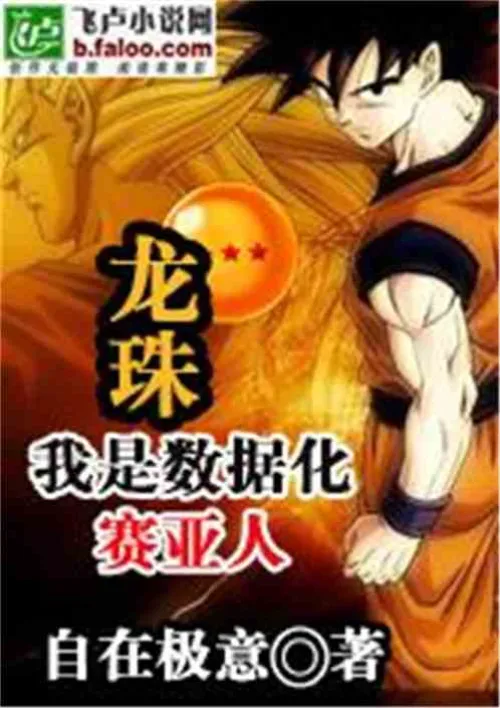Dragon Ball: I am a digitized Saiyan