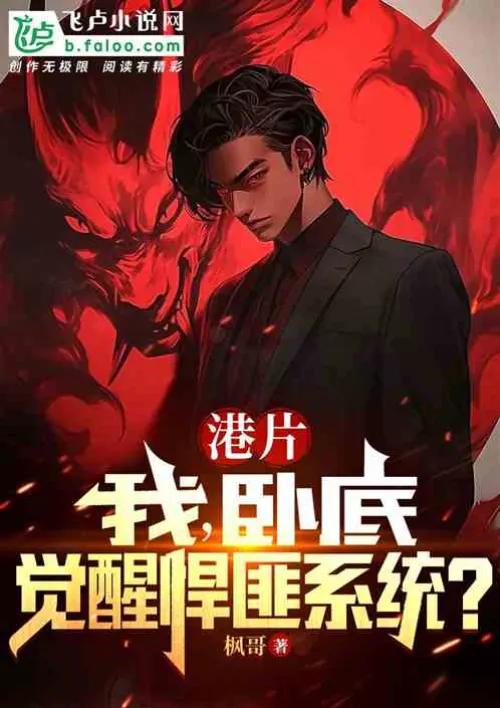 Hong Kong movie: I, an undercover agent, awaken the gangster system?