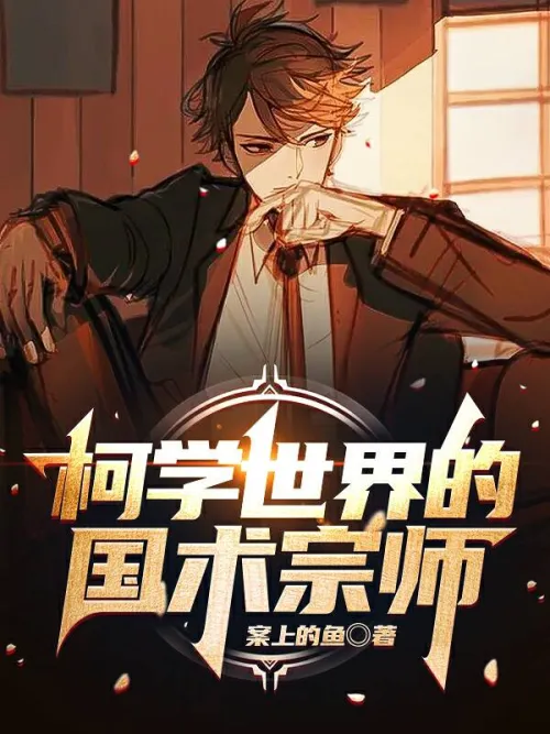 The master of Chinese martial arts in the world of Ke Xue