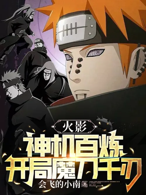 Naruto: Divine machine with hundreds of refinements, starting with a thousand blades of magic sword.