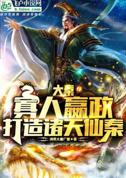 Great Qin: A few people win the government and build the Immortal Qin