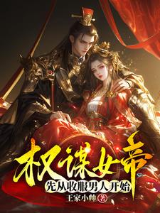 The scheming empress starts by conquering men