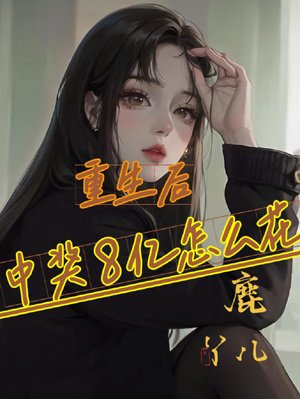 How to spend the 8 million won after rebirth