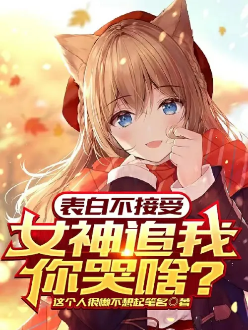 If you don’t accept my confession, why are you crying when the goddess chases me?