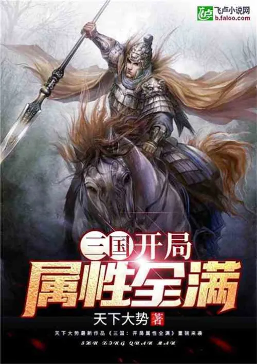Three Kingdoms: Start with full attributes!
