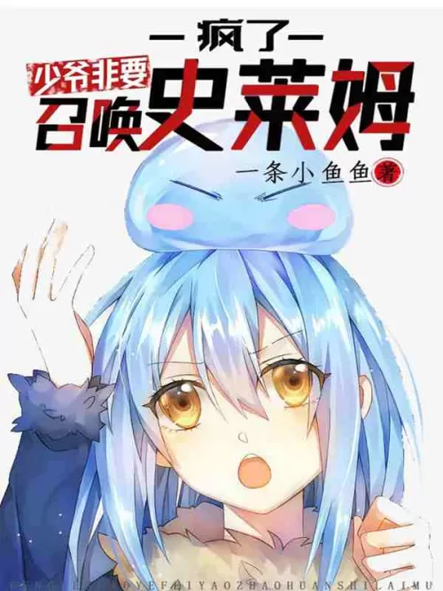 Crazy, the young master insists on summoning slime!