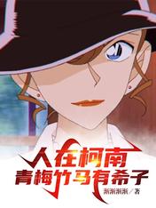 People in Conan, childhood sweetheart Yukiko