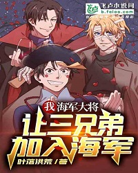 I, Admiral Of The Navy, Let The Three Brothers Join The Navy