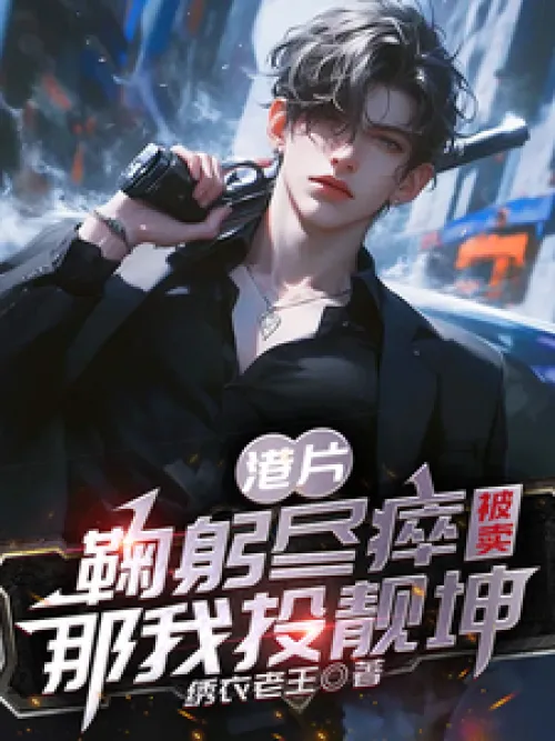 Hong Kong Movies: I'll vote for Liang Kun if I'm sold out.