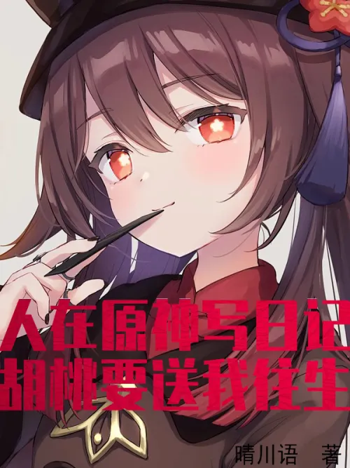 I write a diary in Yuanshen, Hutao wants to send me to the afterlife