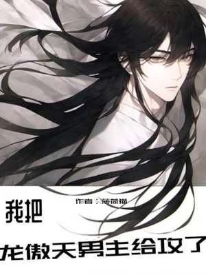 After traveling through the book, I conquered the male protagonist Long Aotian!