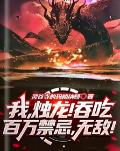 I, Zhulong! Devour millions of taboos and become invincible!