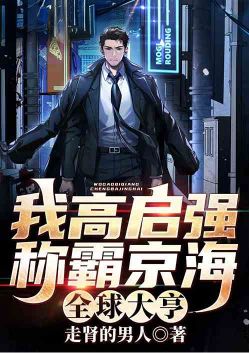 I, Gao Qiqiang, dominate Jinghai!Global Tycoon!
