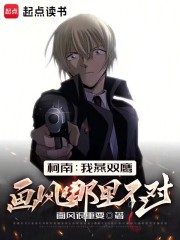Conan: What's wrong with my Yan Shuangying's painting style?