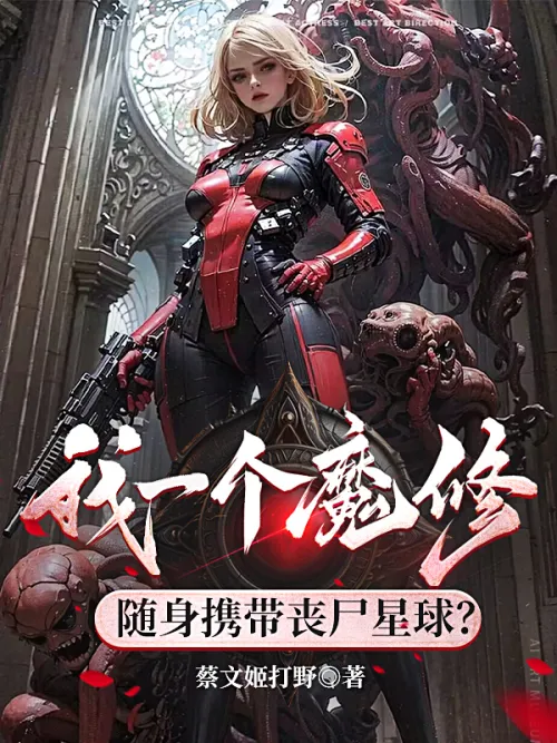 I am a demon cultivator, carrying a zombie planet with me everywhere?