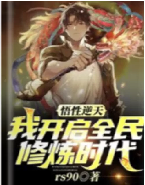 My understanding is against the sky, and I will start the era of national cultivation!