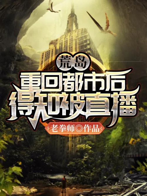 Desert Island: After returning to the city, I learned that it was broadcast live