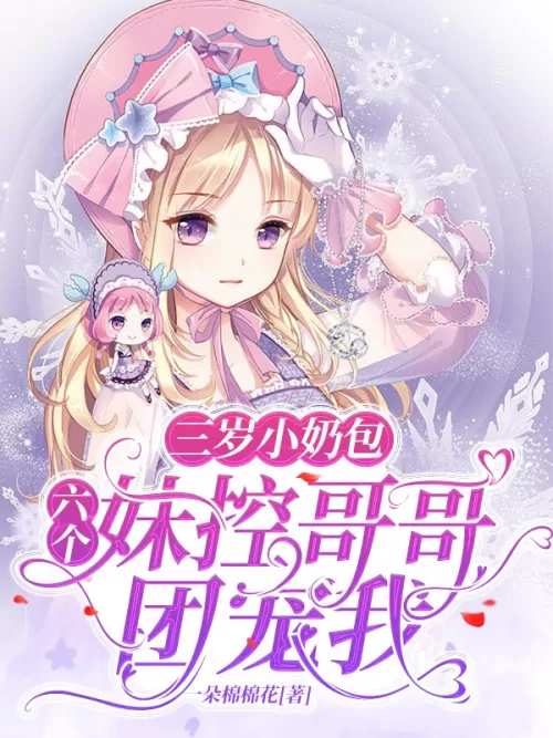 Three-year-old little girl: Six sisters control my brothers and spoil me The series is currently tal