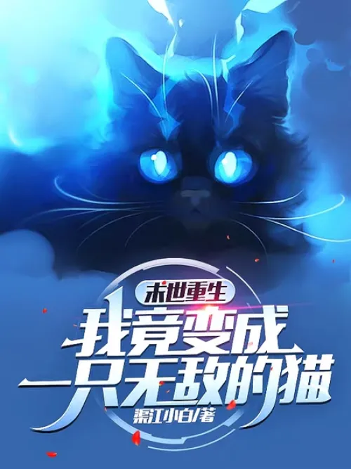 Rebirth at the end of the world: I turned into an invincible cat