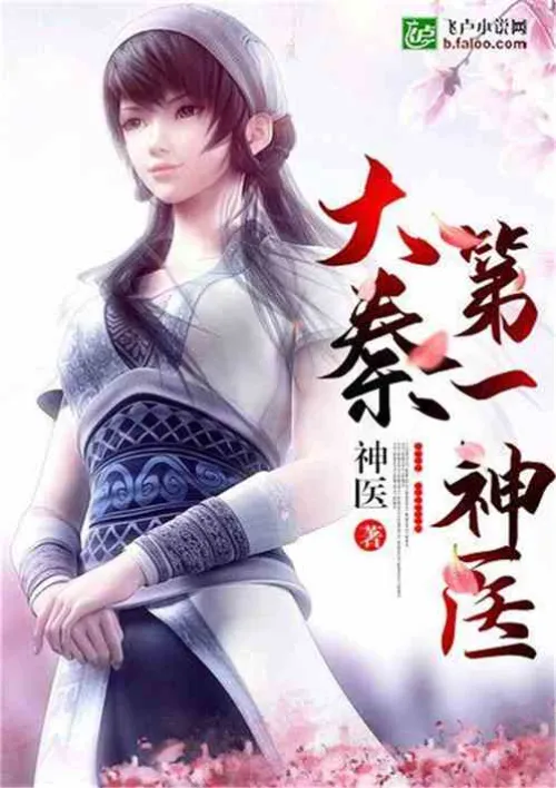 The First Miracle Doctor in the Qin Dynasty