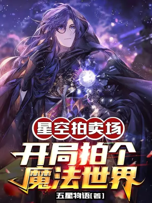 Starry Sky Auction House: Shoot a magical world at the beginning