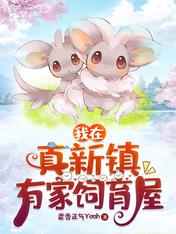 I have a breeding house in Zhenxin Town