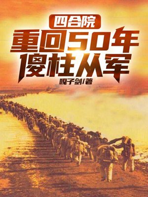 Siheyuan: Back to 50 years ago, Shazhu joined the army