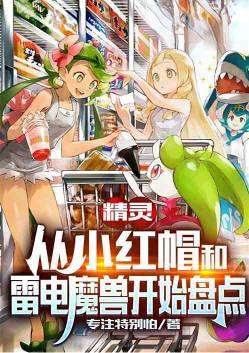 Elves: Start by taking stock of the friendship between Xiaozhi and the beast